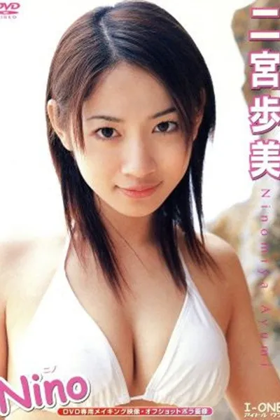 二宮歩美 / Nino -ニノ-