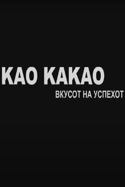 Kao kakao - The Taste of Success