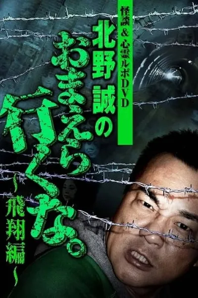 Ghost Stories & Spiritual Investigation - DVD Makoto Kitano: Don’t You Guys Go - Flying Edition