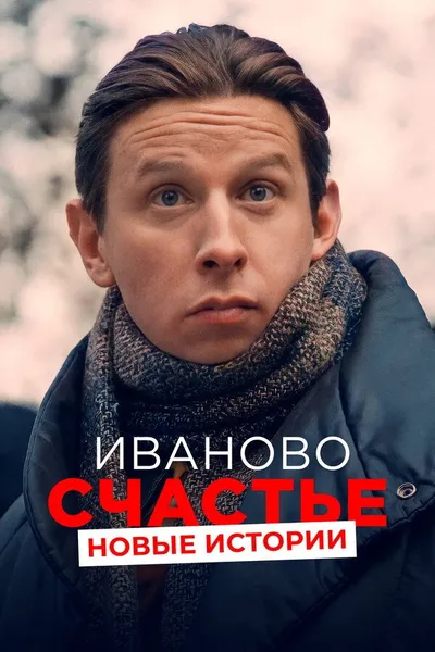 Ivan's Happiness. New Stories