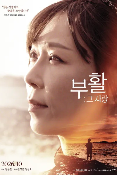 부활 그 사랑