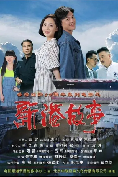 新港故事