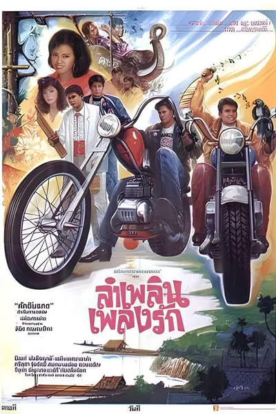 ลำเพลิน เพลงรัก