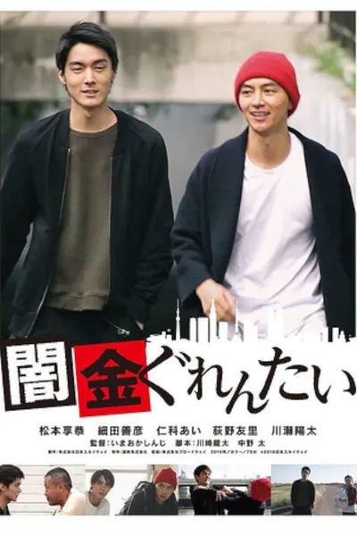 Yamikin gurentai