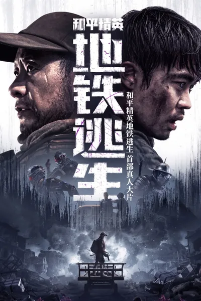 和平精英：地铁逃生