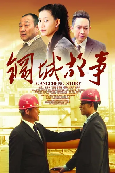 Gangcheng Story
