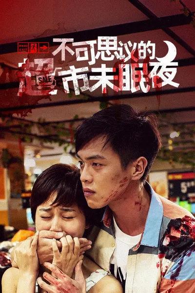 不可思议的超市未眠夜