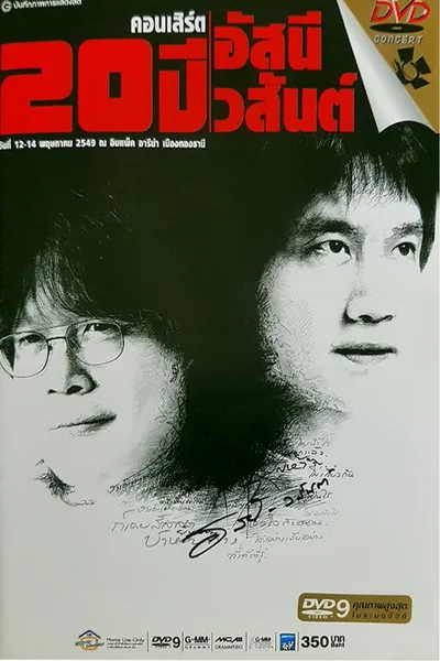 คอนเสิร์ต 20 ปี อัสนี-วสันต์