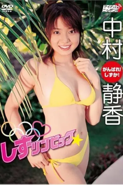 中村静香 しずリンピック