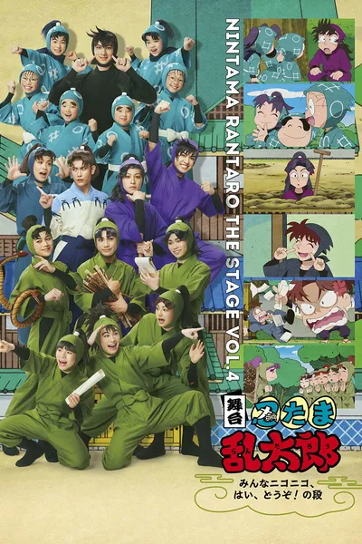 Nintama Rantaro the Stage: ~Minna Nikoniko, Hai, Douzo! no Dan~