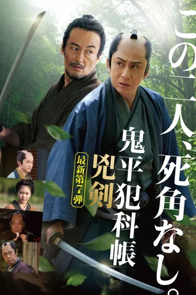 Samurai Detective Onihei: Two Righteous Swords