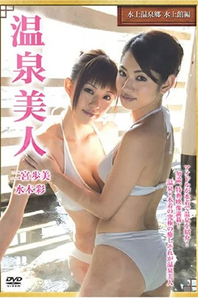 温泉美人～水上編「水上館」