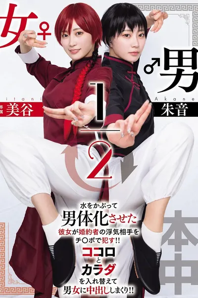 男女1/2