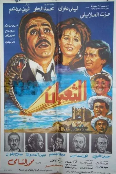 الثعبان