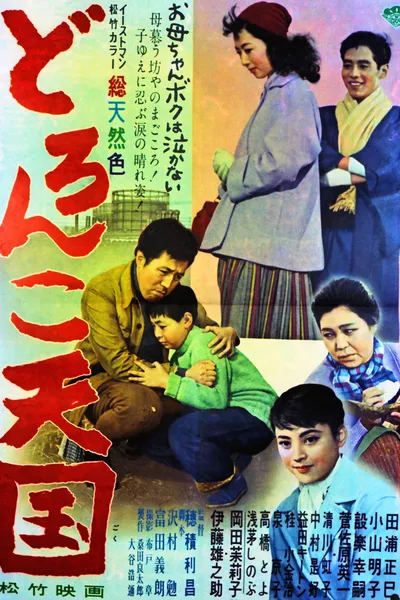 Doronko tengoku