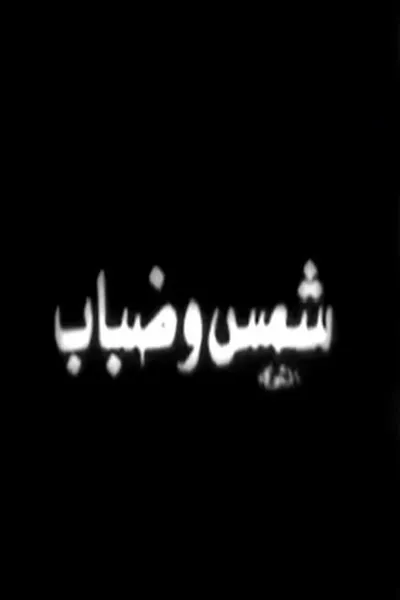 شمس وضباب