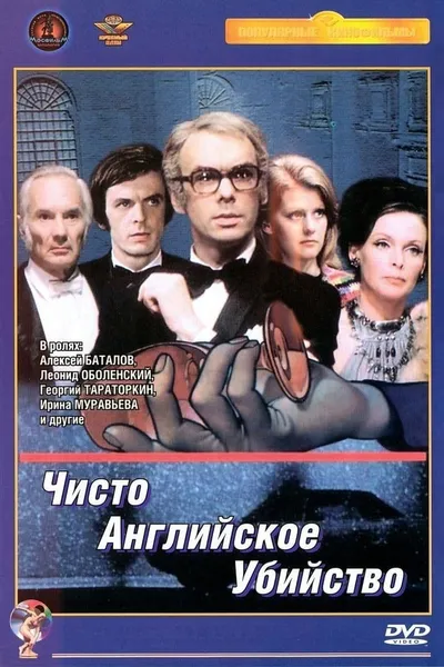 ЧИСТО АНГЛИЙСКОЕ УБИЙСТВО (1974)