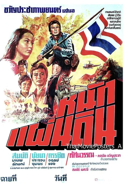 หนักแผ่นดิน