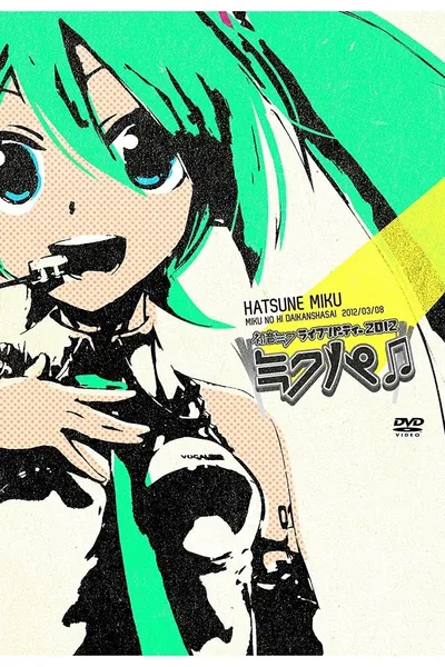 初音ミクライブパーティー2012（ミクパ♪）