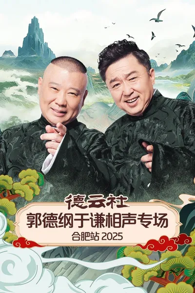 德云社郭德纲于谦相声专场合肥站 2025