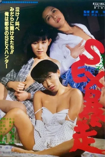 Sex bôsô