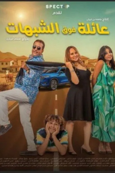 عائلة فوق الشبهات