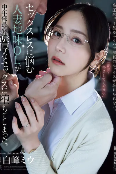 【ATID-623】セックスレスに悩む人妻地味OLが中年部長の濃厚なセックスに堕ちてしまった。 白峰ミウ