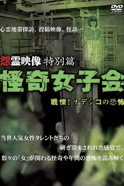 Grudge Spirit Footage Special Edition: Bizarre Girls' Gathering - Shuddering! Terror of the Nadeshiko