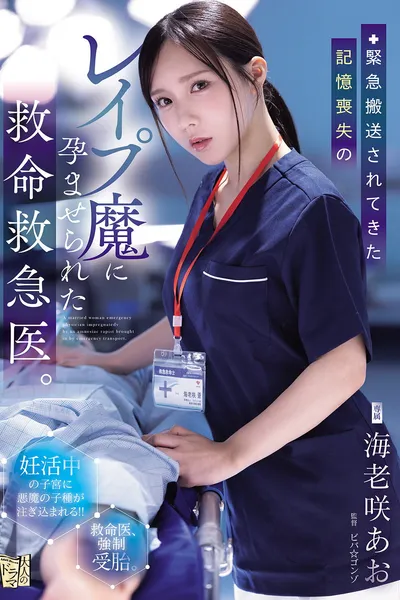 緊急搬送されてきた記憶喪失のレイプ魔に孕ませられた救命救急医。