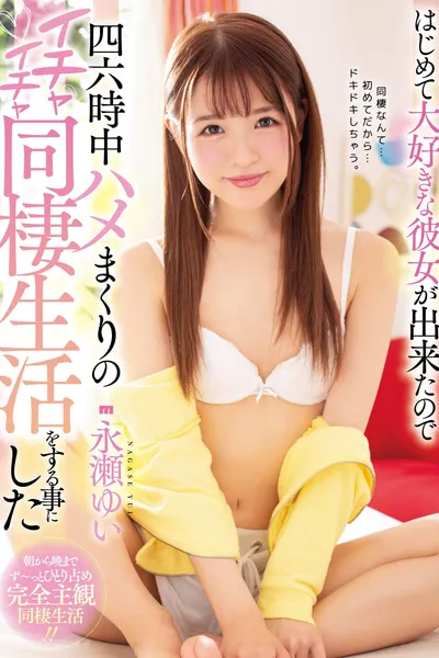 Hajimete daisuki na kanojo ga dekita node shirokujichuu hame makuri no ichaicha dousei seikatsu o suru koto ni shita – Nagase Yui