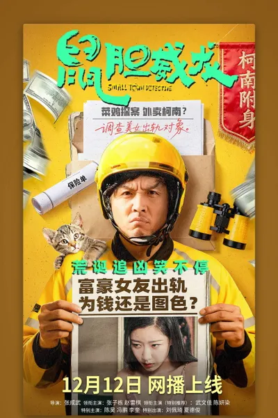 鼠胆威龙