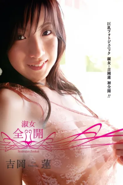 吉岡蓮/淑女・全開