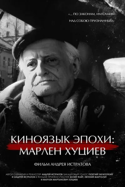 Cinematic Language of the Era: Marlen Khutsiev