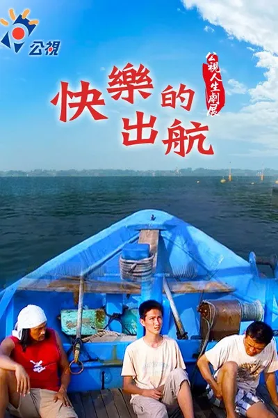 Kuàilè de chūháng