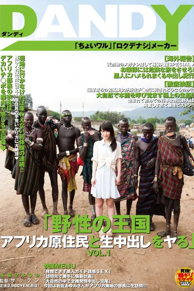 「野性の王国 アフリカ原住民と生中出しをヤる」VOL.1