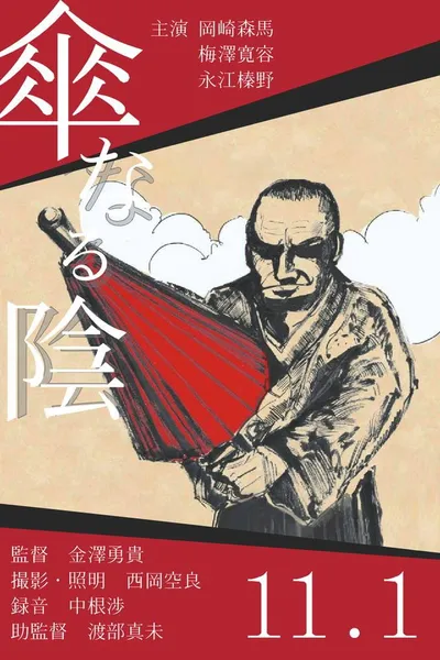 Kasa Naru Kage