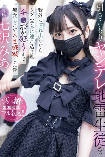 When I Took My Shut-in Yandere Student Outside, She Took Me To A Love Hotel And Molested Me Until My Dick Went Crazy, Ruining My Life Mia Nanasawa