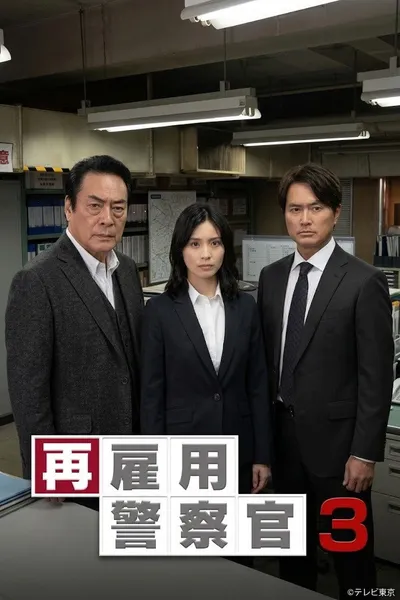 再雇用警察官3