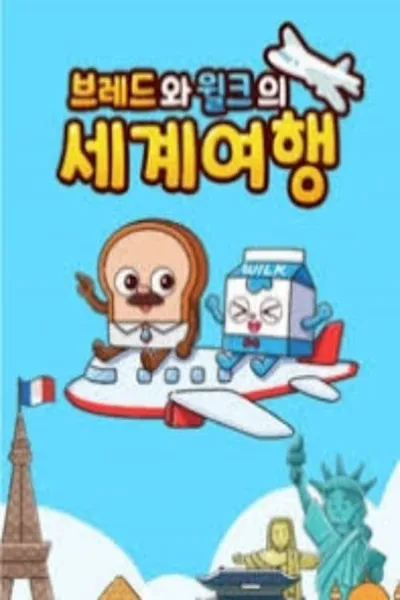 브레드와 윌크의 세계여행