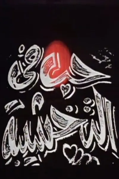 حب في التخشيبة