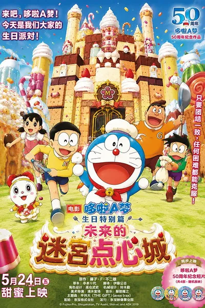 Doraemon: The Maze of Future Sweets Castle