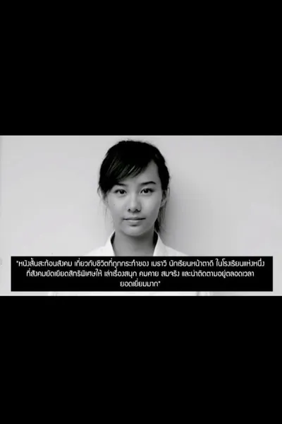 มั่นใจว่าคนไทยฯ เกลียดเมธาวี : เมื่อสังคมรังแกฉัน