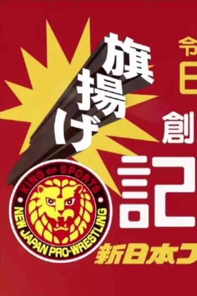 NJPW 49th Anniversary Show