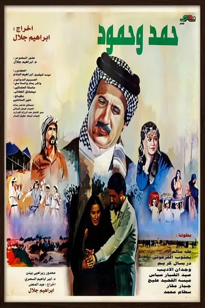 حمد وحمود