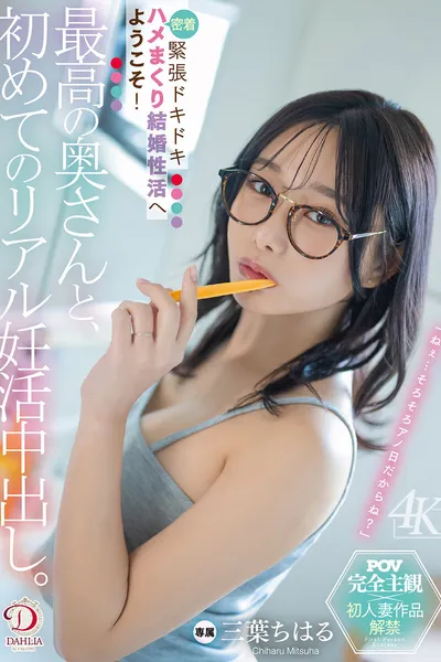 最高の奥さんと、初めてのリアル妊活中出し。緊張ドキドキ密着ハメまくり結婚性活へようこそ！ 三葉ちはる