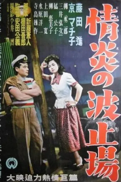 Jōen no hatoba