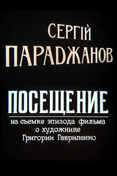 Sergei Parajanov. A Visit