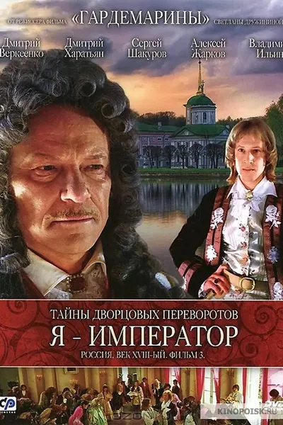 Secrets of Palace coup d'etat. Russia, 18th century. Film №3. I am the Emperor