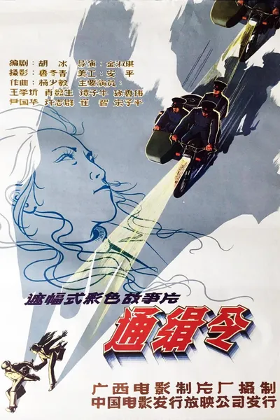 通缉令