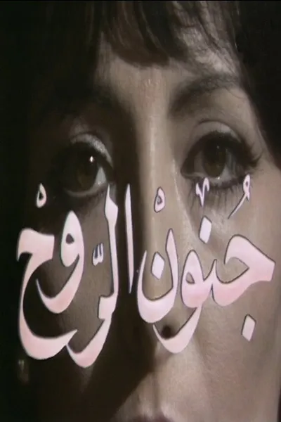 جنون الروح